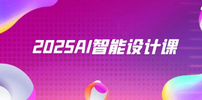 2025AI智能设计课，StableDiffusion+ComfyUI，室内景观全流程实战-米壳知道—知识分享平台