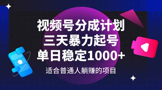 视频号分成计划，三天暴力起号玩法 单日稳定1000+-米壳知道—知识分享平台