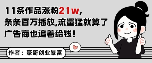 11条作品涨粉21W，条条百W播放，流量猛就算了，广告商也追着给钱-米壳知道—知识分享平台