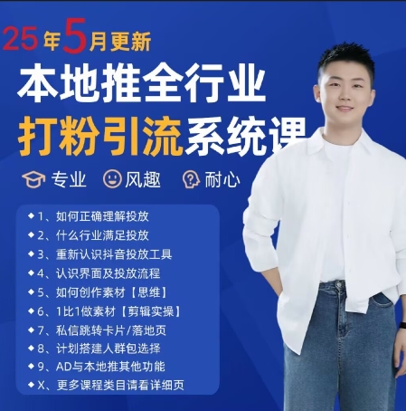 最新打粉引流获客实用课程，25年5月最新本地推全行业打粉引流系统课-米壳知道—知识分享平台