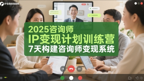 2025咨询师IP变现计划训练营，7天构建咨询师变现系统-米壳知道—知识分享平台
