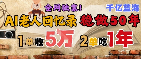 AI帮老人写回忆录，可以稳做50年的蓝海赛道，一单收2-3W，2单吃一年，长久可持续-米壳知道—知识分享平台