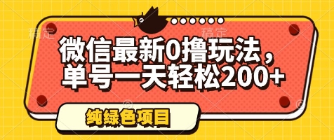 微信最新0撸玩法，单号一天轻松200+，绿色不违规【揭秘】-米壳知道—知识分享平台
