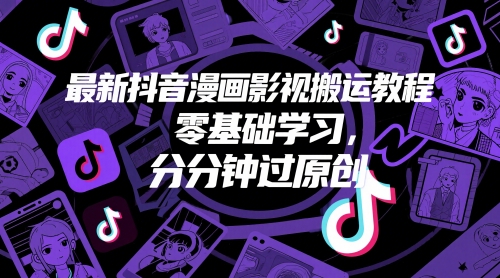 最新抖音漫画影视搬运教程，零基础学习，分分钟过原创-米壳知道—知识分享平台