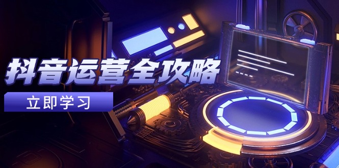 抖音运营全攻略，账号包装养号技巧，情感增粉视频搬运，实现快速变现-米壳知道—知识分享平台
