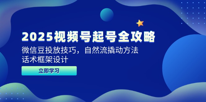 2025视频号起号全攻略，微信豆投放技巧，自然流撬动方法，话术框架设计-米壳知道—知识分享平台