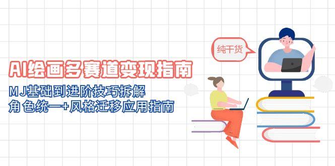 AI绘画多赛道变现指南：MJ基础到进阶技巧拆解，角色统一+风格迁移应用指南-米壳知道—知识分享平台