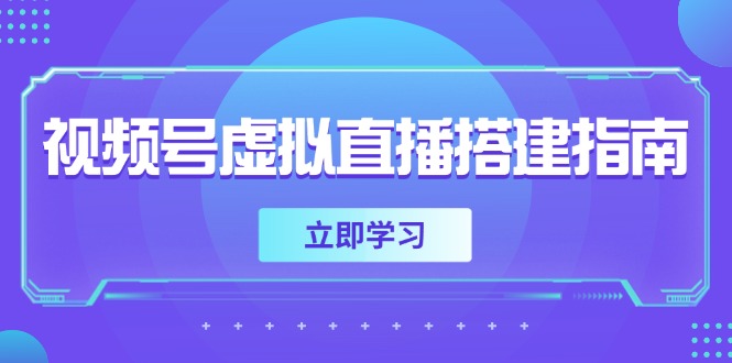 视频号虚拟直播搭建指南，准备软硬件，设置画面尺寸，添加背景前景-米壳知道—知识分享平台