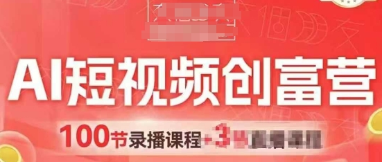 AI短视频创富营，AI+短视频，跑通视频带货，引爆门店获客-米壳知道—知识分享平台
