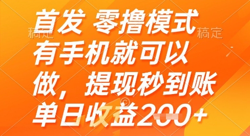 首发零撸模式，有手机就可以做，提现秒到账单日收益2张+【揭秘】-米壳知道—知识分享平台
