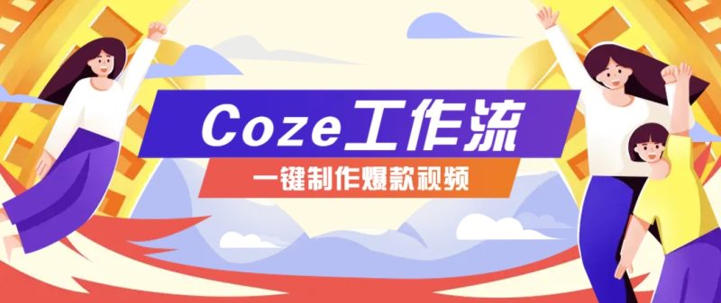 利用扣子工作流制作AI视频工具,一键制作“假如书籍会说话”爆款视频保姆级教程-米壳知道—知识分享平台