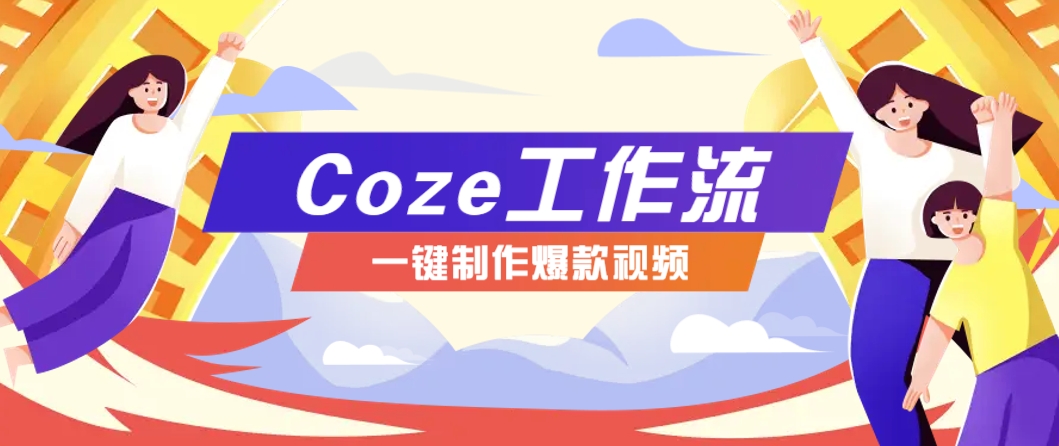 利用扣子工作流制作AI视频工具，一键制作“假如书籍会说话”爆款视频保姆级教程-米壳知道—知识分享平台