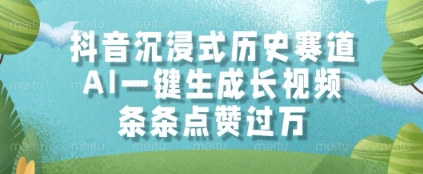 抖音沉浸式历史赛道，AI一键生成长视频，条条点赞过W【揭秘】-米壳知道—知识分享平台