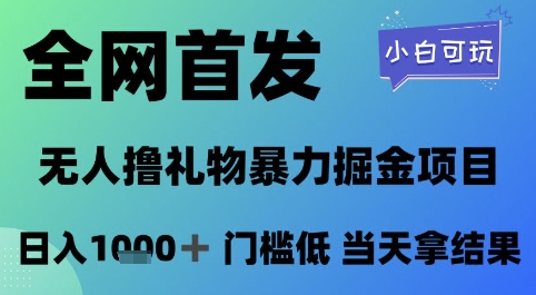 全网首发，无人直播撸礼物暴力掘金项目，小白可玩，日入1k+ 门槛低，当天拿结果【揭秘】-米壳知道—知识分享平台