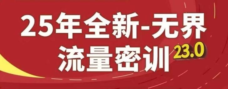 25年全新无界流量密训23.0，淘系精品系列课-米壳知道—知识分享平台