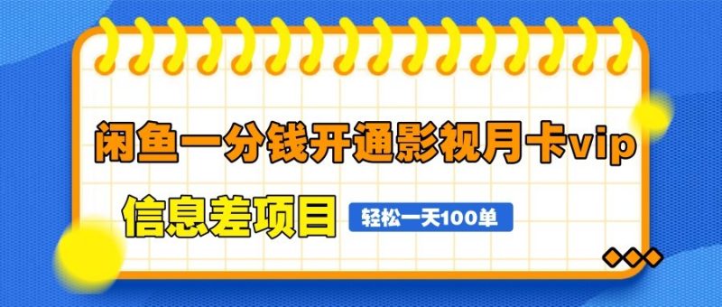 闲鱼一分钱开通影视月卡vip信息差项目,自由定价、轻松一天100单-米壳知道—知识分享平台