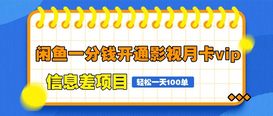 闲鱼一分钱开通影视月卡vip信息差项目，自由定价、轻松一天100单-米壳知道—知识分享平台