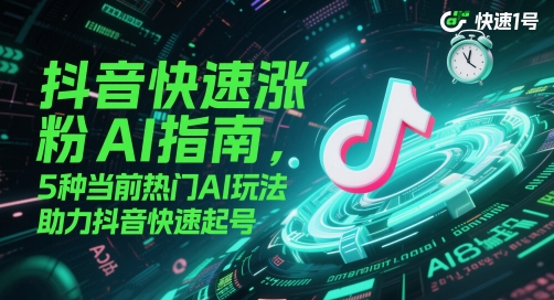 抖音快速涨粉AI指南，5种当前热门AI玩法，助力抖音快速起号-米壳知道—知识分享平台
