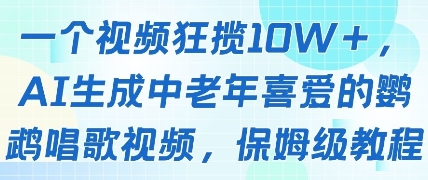 一个视频狂揽10W+点赞，AI生成中老年喜爱的鹦鹉唱歌视频，保姆级教程，轻松挣取创作者分成-米壳知道—知识分享平台