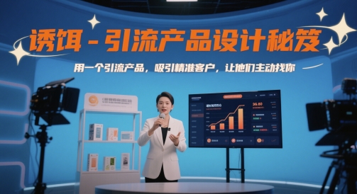 诱饵-引流产品设计秘笈，用一个引流产品，吸引精准客户，让他们主动找你-米壳知道—知识分享平台