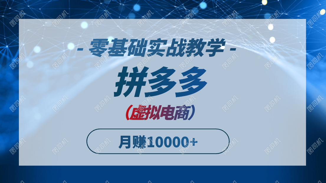 拼多多虚拟电商，零基础实战教学，快速打爆商品，新手也能月入10000+-米壳知道—知识分享平台
