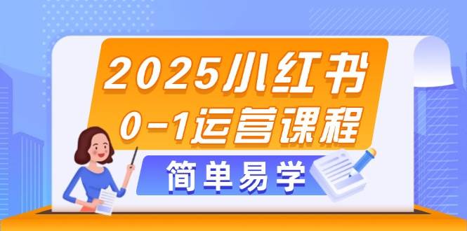 2025小红书0-1运营课程，选品、素材、笔记制作与发布技巧-米壳知道—知识分享平台