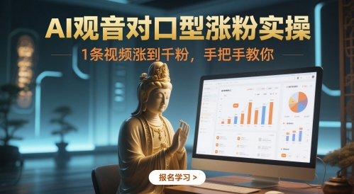 AI观音对口型涨粉实操，1条视频涨到千粉，手把手教你-米壳知道—知识分享平台