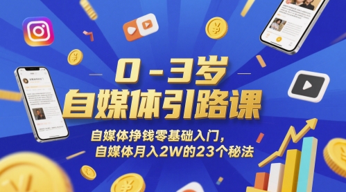 0-3岁自媒体引路课，自媒体挣钱零基础入门，自媒体月入2W的23个秘法-米壳知道—知识分享平台