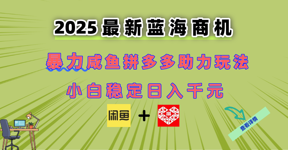 最新闲鱼拼多多助力玩法 当下的蓝海商机 新手小白也能轻松操作 实现日…-米壳知道—知识分享平台