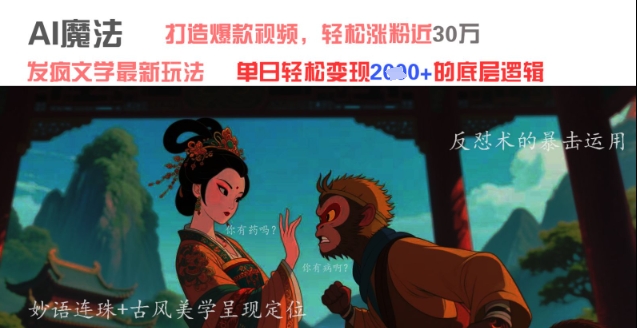 AI魔法：发疯文学最新玩法，打造爆款视频，轻松涨粉近30W，单日变现1k+-米壳知道—知识分享平台