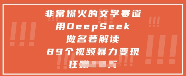 非常爆火的文学赛道，用deepseek做名著解读 ，89个视频暴力变现1w+-米壳知道—知识分享平台