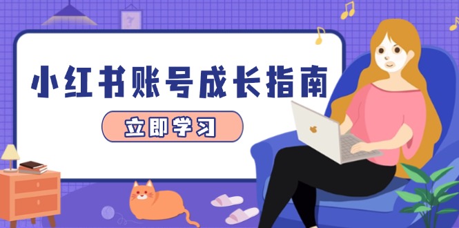 小红书账号成长指南，爆款选题+精准定位+数据分析，系统提升账号变现能力-米壳知道—知识分享平台