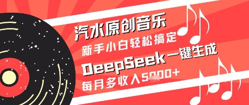 汽水原创音乐DeepSeek一键生成新手小白轻松搞定每月多收入5k+【揭秘】-米壳知道—知识分享平台