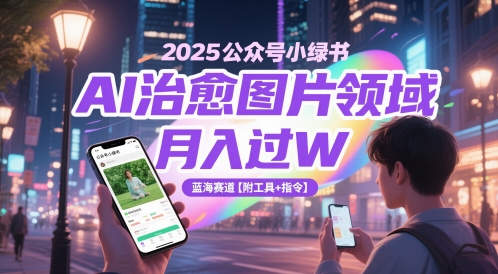 2025公众号小绿书AI治愈图片领域，月入过W，蓝海赛道【附工具+指令】-米壳知道—知识分享平台