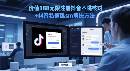 价值388无限注册抖音不跳核对+抖音私信跳sm解决方法，5月最新抖音跳核对技术-米壳知道—知识分享平台