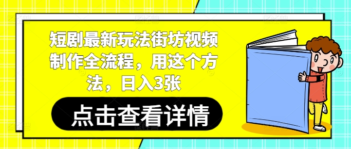 短剧最新玩法街坊视频制作全流程，用这个方法，日入3张-米壳知道—知识分享平台