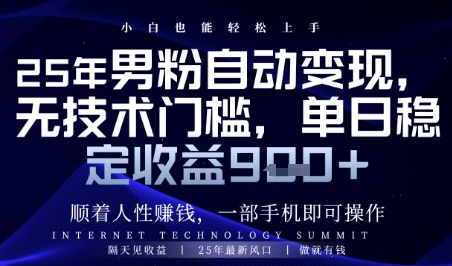 顺着人性挣钱，男粉全自动变现，保底日入9张+【揭秘】-米壳知道—知识分享平台