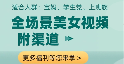 全场景美女视频制作，附渠道，当天变现【揭秘】-米壳知道—知识分享平台
