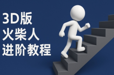 coze扣子一键生成火柴人视频，彩色3D中英字幕进阶版本-米壳知道—知识分享平台