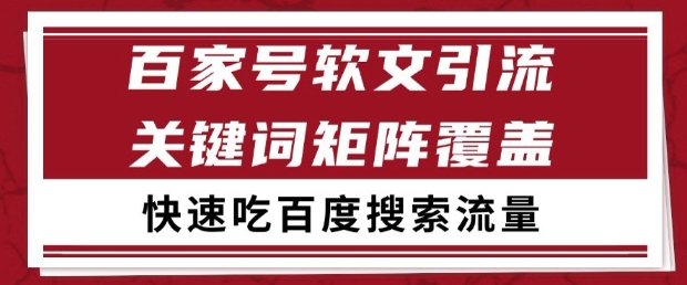 百家号软文引流关键词覆盖打法，吃搜索流量日引99+【揭秘】-米壳知道—知识分享平台