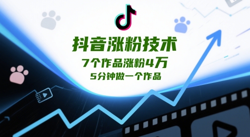 抖音涨粉技术，7个作品涨粉4W，5分钟做一个作品-米壳知道—知识分享平台