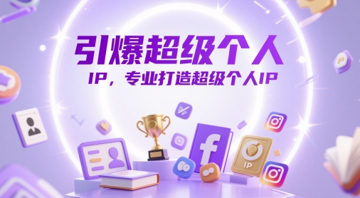 引爆超级个人IP，专业打造超级个人IP-米壳知道—知识分享平台
