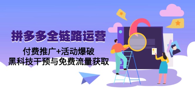 拼多多全链路运营5月课：付费推广+活动爆破，黑科技干预与免费流量获取-米壳知道—知识分享平台