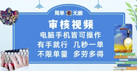 审核视频，电脑手机皆可操作，有手就行，几秒一单，不限单量，多劳多得【揭秘】-米壳知道—知识分享平台