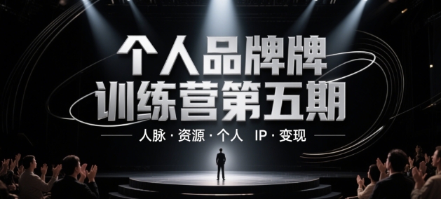 个人品牌训练营第五期，人脉·资源·个人IP·变现-米壳知道—知识分享平台
