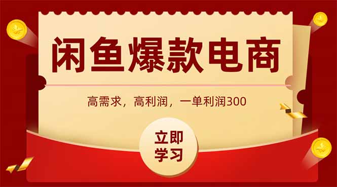 闲鱼卖爆款数码产品，当天上架即可出单，一天利润1000-米壳知道—知识分享平台