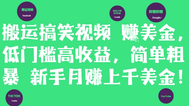 搬运搞笑视频挣美金，低门槛高收益，简单粗暴新手月入上千美刀-米壳知道—知识分享平台