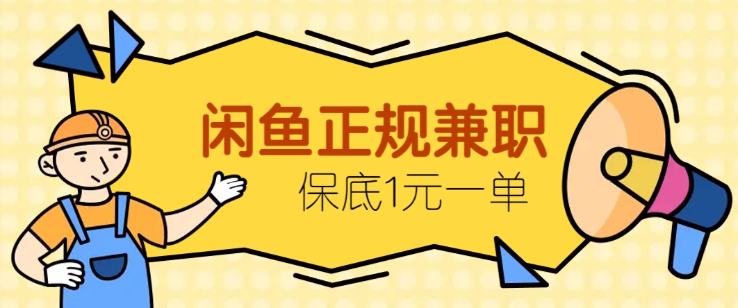 闲鱼正规兼职，接单赚钱，平均一单收益10元+，保底1元一单。-米壳知道—知识分享平台