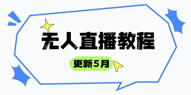 无人直播教程-更新5月，防风技术到话术，选品玩法全解析，打造直播高手-米壳知道—知识分享平台