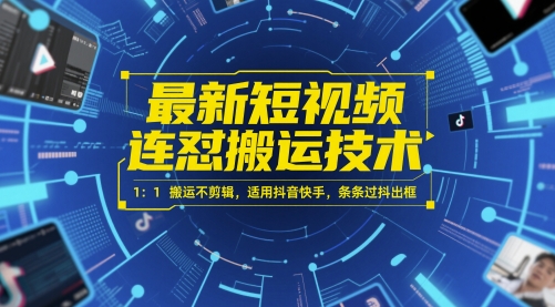 最新短视频连怼搬运技术 1：1搬运不剪辑，适用抖音快手，条条过抖出框-米壳知道—知识分享平台